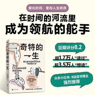 奇特的一生 精装典藏2025版 在时间的河流里 成为领航的舵手 拥有高效人生的反内卷生存指南 京华出版社 新华书店旗舰店文轩官网