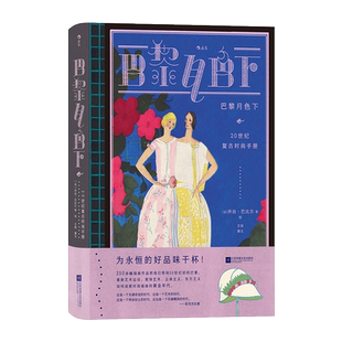 复古艺术馆12册 巴黎月色下20世纪复古时尚手册 万物有文新艺术植物装饰 新美术海日本明治时代纹样艺术浮世绘纹样图集设计