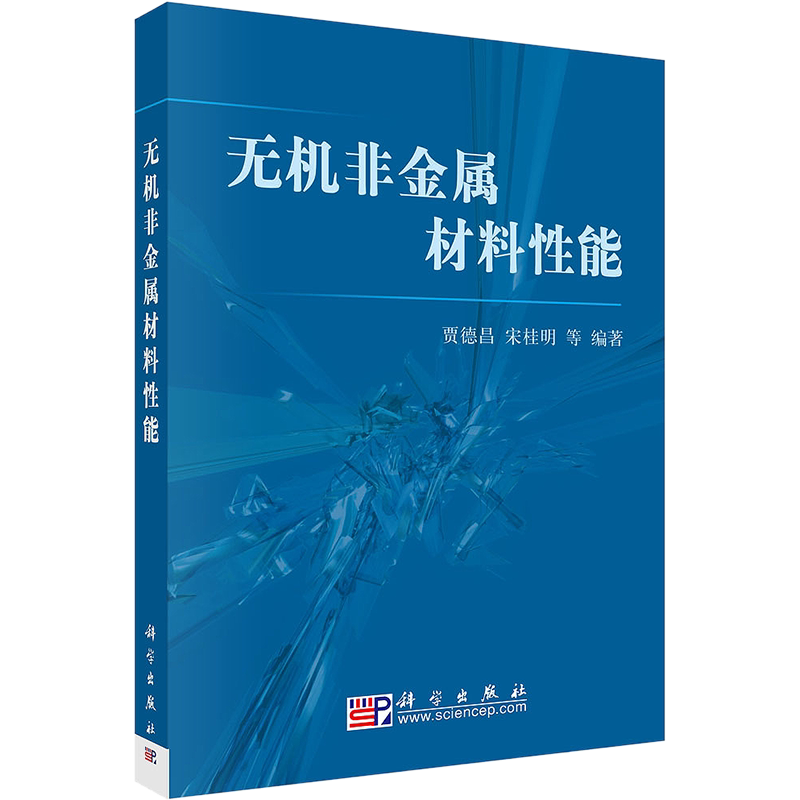 无机非金属材料性能 正版书籍 新华书店旗舰店文轩官网 科学出版社