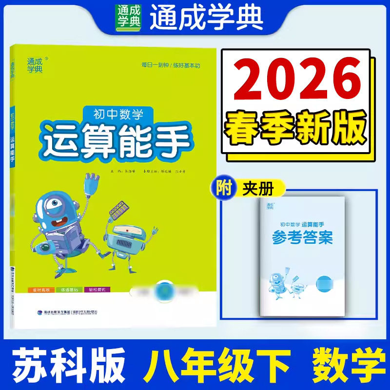 【新华书店】2026春运算能手八年级下册数学苏科版初中同步练习同步课时练习册八下专项强化训练工具书通成学典教辅官方旗舰店正品