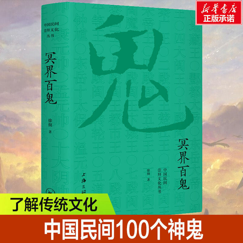 冥界百鬼 徐彻著 民间文学民族文学中国的神鬼故事了解冥界几乎所有的鬼中国古代民间神话传说新华书店旗舰店文轩网