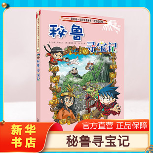 环球寻宝记动漫故事图书小学生课外阅读书籍大中华寻宝记全套书地理科普绘本幼儿科学漫画书儿童大百科全书 秘鲁寻宝记 正版