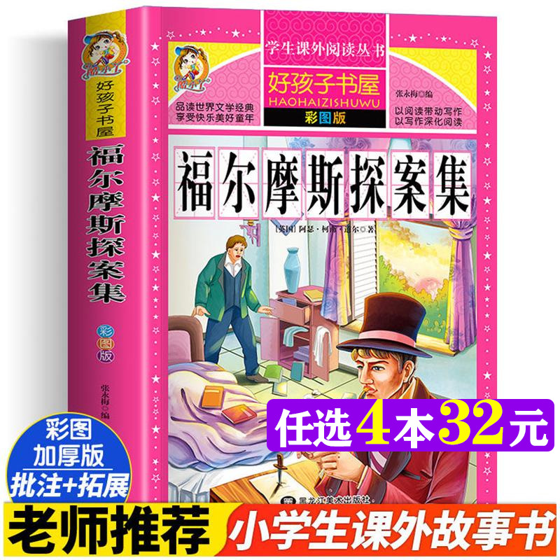 福尔摩斯探案集 彩图版加厚原著完整版好孩子书屋儿童文学名著故事读物必小学生一二三四五六年级课外书推荐阅读寒暑假书目正版书