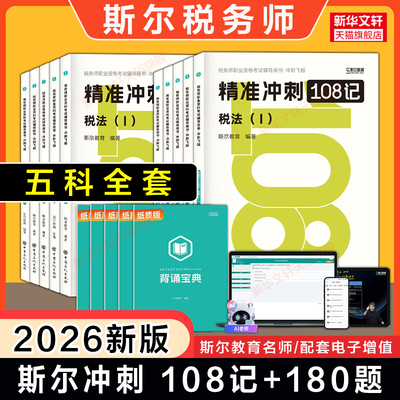 斯尔教育2026年注册税务师考试108记+冲刺必刷模拟题 税法一1税法二2涉税服务实务法律财务与会计题库习题资料书注税 可搭教材真题