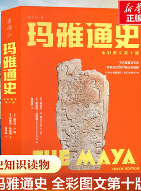 玛雅通史：全彩图文第十版（耶鲁大学知名教授、玛雅研究领域泰斗写给大众的玛雅通识） (美)迈克尔·D.科,(美)斯蒂芬·休斯顿