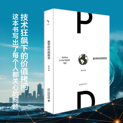 数字时代的政治 中国人大学政治学系教授李石著 技术狂飙下的价值拷问 直击社会痛点 预见未来图景 北大出版社 正版书籍 新华书店