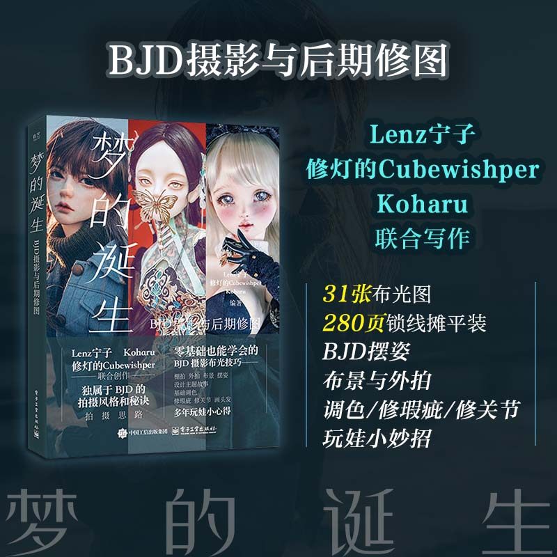 【新华文轩】梦的诞生  BJD摄影与后期修图 Lenz宁子,修灯的Cubewishper,Koharu? 正版书籍 新华书店旗舰店文轩官网,书籍/杂志/报纸,摄影艺术（新）,淘宝优惠券,粉丝福利购,淘宝优惠卷