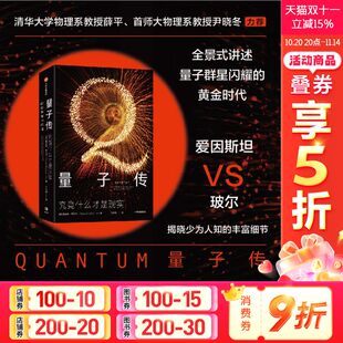 量子物理学 社 中信出版 物理实在 究竟什么才是现实 曼吉特库马尔著 正版 爱因斯坦 科学史 新华书店 量子传 薛定谔 书籍 海森堡