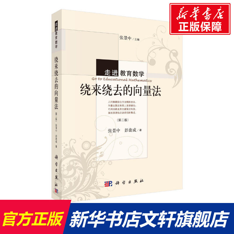 【新华文轩】绕来绕去的向量法(第二版) 张景中,彭翕成 正版书籍 新华书店旗舰店文轩官网 科学出版社