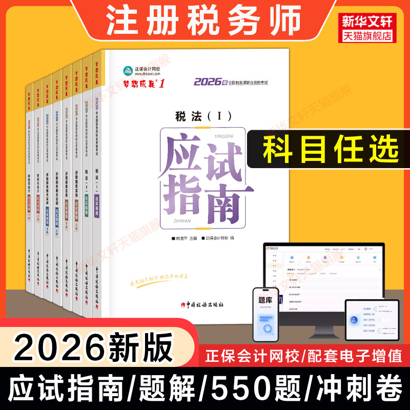 正保2026年注册税务师应试指南 梦想成真税法一1税法二2涉税服务实务法律财务与会计注税考试教材教辅讲义资料 可搭题库必刷550题