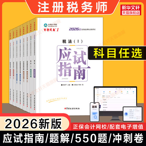 正保2026年注册税务师应试指南 梦想成真税法一1税法二2涉税服务实务法律财务与会计注税考试教材教辅讲义资料 可搭题库必刷550题