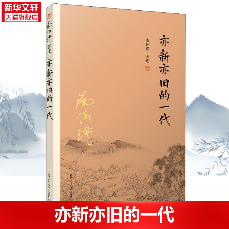 亦新亦旧的一代 复旦大学出版社 正版书籍 新华书店旗舰店文轩官网图片