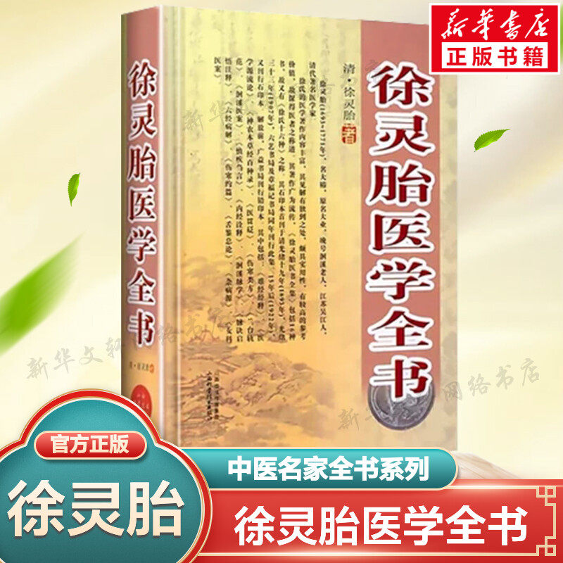 徐灵胎医学全书 中医名家全书系列 包含难经经释医学源流论神农本草经百种录伤寒类方洄溪医案内经诠释舌鉴总论女科医案 正版书籍