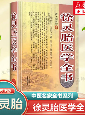 徐灵胎医学全书 中医名家全书系列 包含难经经释医学源流论神农本草经百种录伤寒类方洄溪医案内经诠释舌鉴总论女科医案 正版书籍