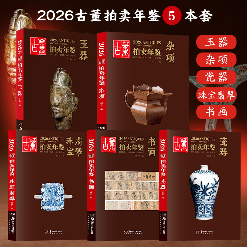 2026古董拍卖年鉴5本套 玉器珠宝翡翠瓷器书画杂项 历年图鉴任选 艺术品收藏拍卖工具性图录书籍 文玩古董收藏鉴赏投资工具书