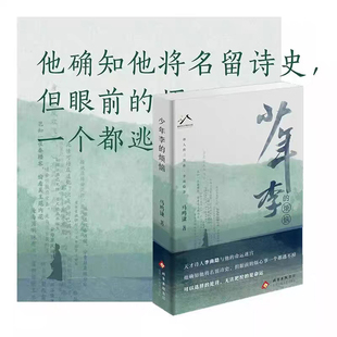 少年李的烦恼 马鸣谦 天才诗人李商隐与他的命运迷宫诗人传三部曲李商隐篇现当代文学散文随笔中国古诗词书籍 正版书籍小说畅销书