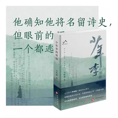 少年李的烦恼 马鸣谦 天才诗人李商隐与他的命运迷宫诗人传三部曲李商隐篇现当代文学散文随笔中国古诗词书籍 正版书籍小说畅销书