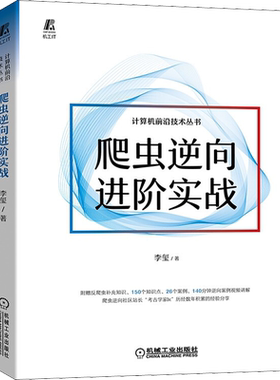 爬虫逆向进阶实战 李玺 数字经济 爬虫 Python Web Js逆向 大数据中心 Android逆向 小程序逆向 抓包 验证码识别技术 正版书籍