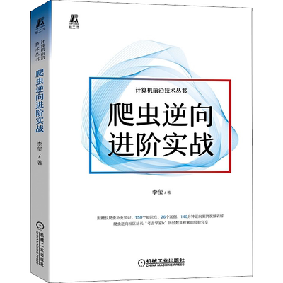 爬虫逆向进阶实战 李玺 数字经济 爬虫 Python Web Js逆向 大数据中心 Android逆向 小程序逆向 抓包 验证码识别技术 正版书籍