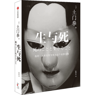 【新华文轩】生与死 (日)土门拳 正版书籍小说畅销书 新华书店旗舰店文轩官网 中信出版社