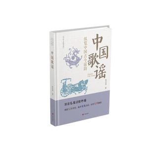 【新华文轩】中华文脉读库：中国歌谣 朱自清 著 正版书籍 新华书店旗舰店文轩官网 济南出版社
