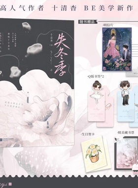 【赠藏书票+明信片+Q版书签*2+生日贺卡】失冬季 十清杳著青春文学虐心催泪力作书写少年心事与遗憾别离文字细腻戳中隐痛言情小说