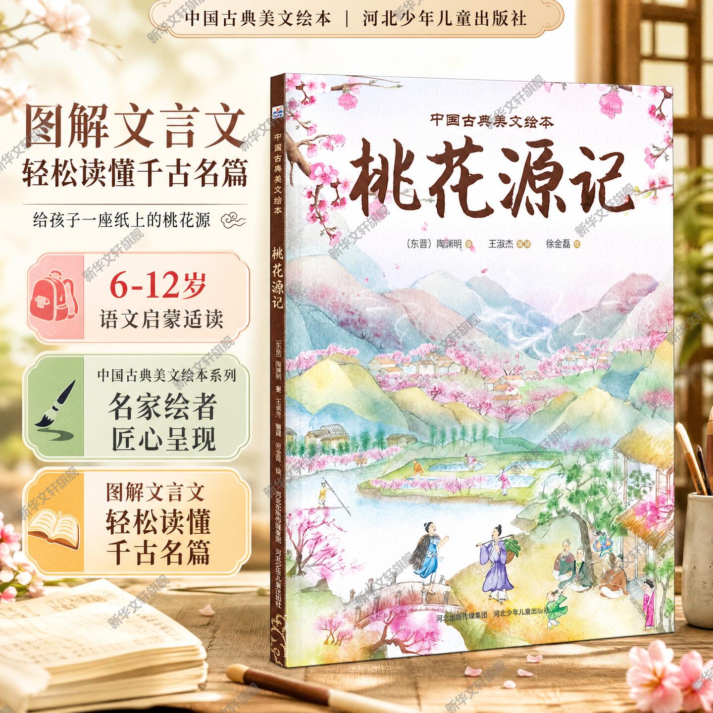 桃花源记 中国古典美文绘本 传统文化3-4-5-6岁 绘本故事书早教启蒙益智亲子阅读宝宝睡前图画书图片