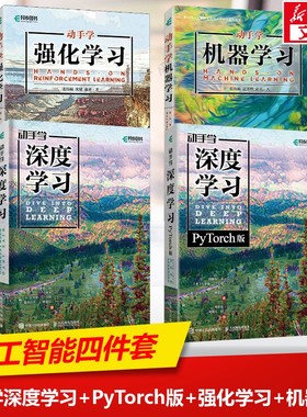 正版4册 动手学深度学习+动手学深度学习PyTorch版+动手学强化学习+动手学机器学习 深度学习书人工智能套装书籍 人民邮电出版社