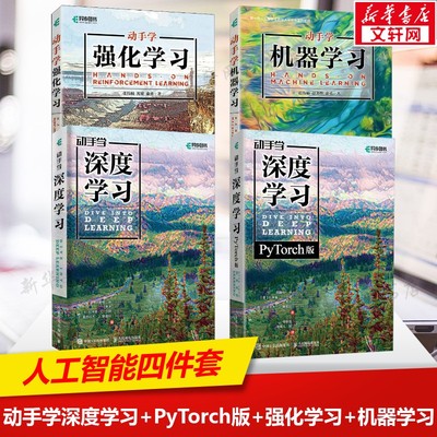 正版4册 动手学深度学习+动手学深度学习PyTorch版+动手学强化学习+动手学机器学习 深度学习书人工智能套装书籍 人民邮电出版社