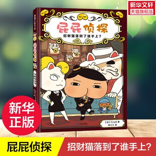 【新华文轩】招财猫落到了谁手上 屁屁侦探桥梁版新书——精装4岁以上屁屁侦探恋爱了推理解谜逻辑游戏蒲蒲兰绘本