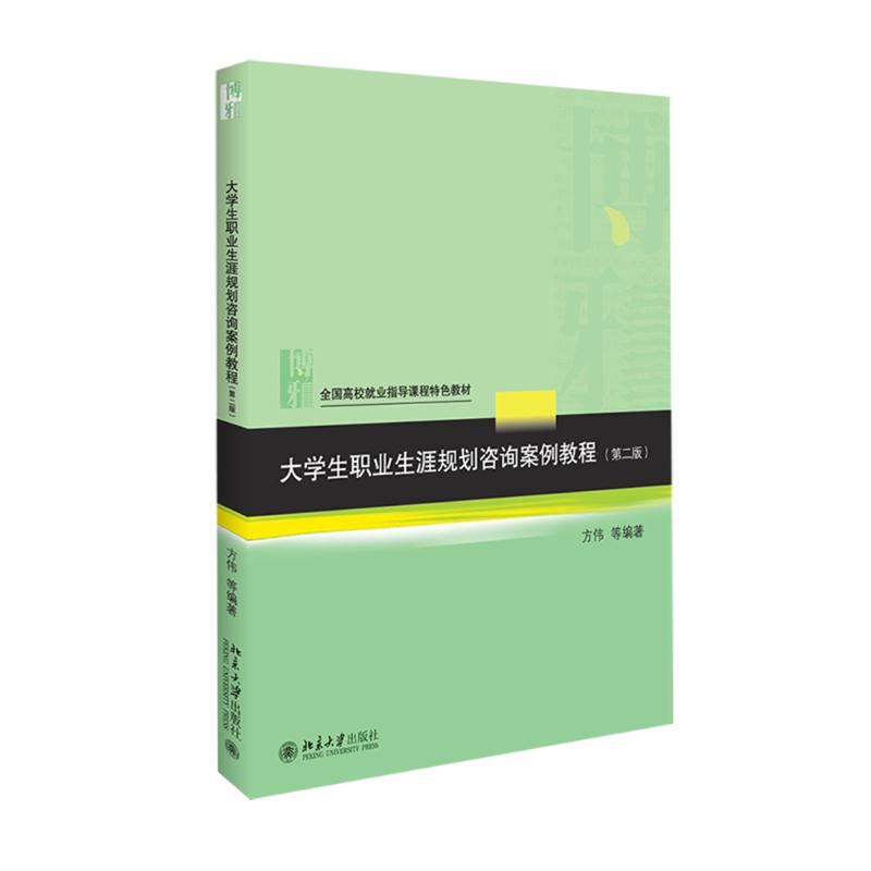 【新华文轩】大学生职业生涯规划咨询案例教程 第2版方伟 主编 正版书籍 新华书店旗舰店文轩官网 北京大学出版社