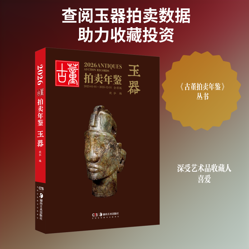 【新华文轩】2026古董拍卖年鉴&middot;玉器 正版书籍 新华书店旗舰店文轩官网 湖南美术出版社