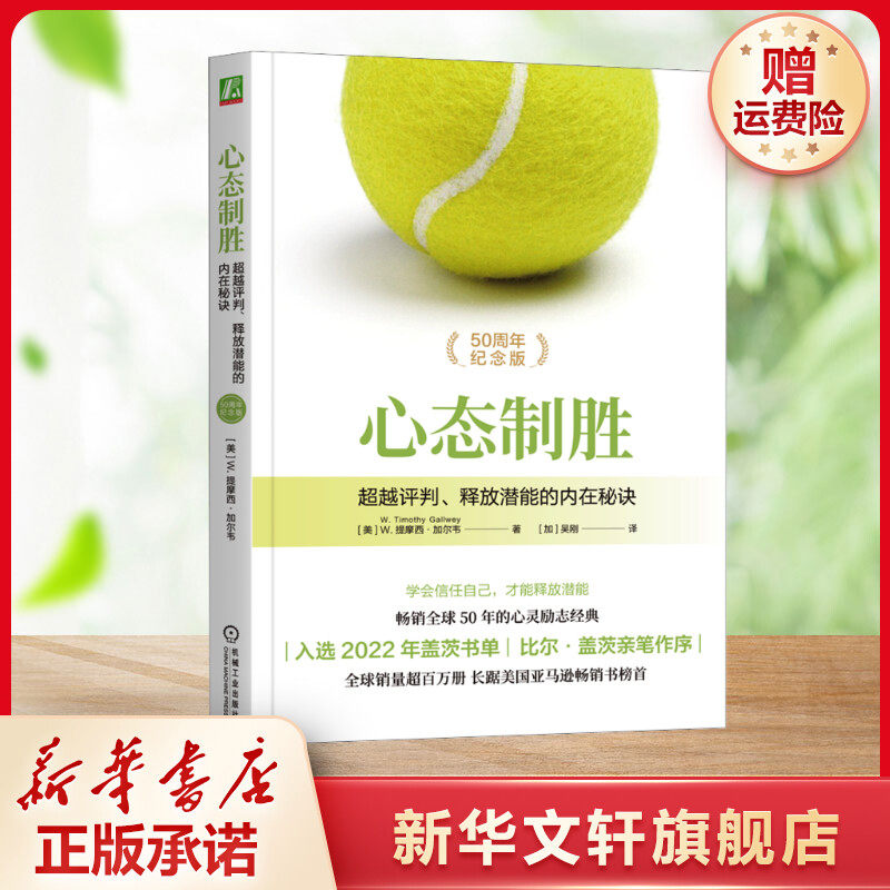 【新华文轩】心态制胜 超越评判、释放潜能的内在秘诀 (美)W.提摩西·加尔韦 机械工业出版社 正版书籍 新华书店旗舰店文轩官网