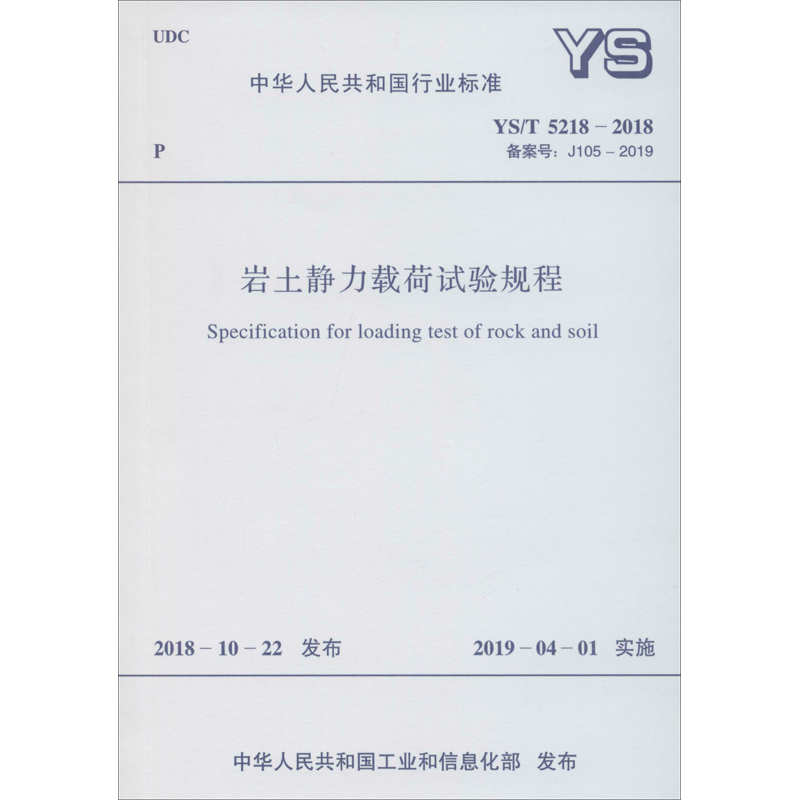 【新华文轩】岩土静力载荷试验规程 YS/T 5218-2018 备案号: J105-2019 正版书籍 新华书店旗舰店文轩官网 中国计划出版社