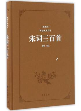 【新华文轩】宋词三百首 典藏版,阅读无障碍本(清)上彊村民 选编;陆明 校注 正版书籍小说畅销书 新华书店旗舰店文轩官网 岳麓书社