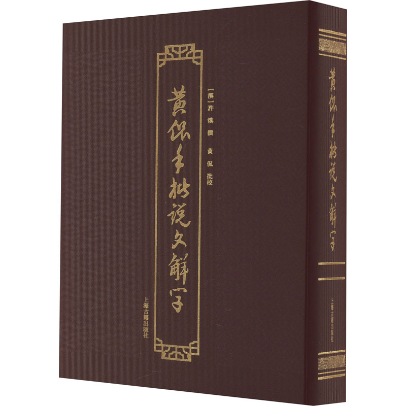 【新华文轩】黄侃手批说文解字 正版书籍 新华书店旗舰店文轩官网 上海古籍出版社