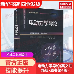 【新华文轩】电动力学导论(英文注释版·原书第4版) (美)大卫·J.格里菲斯 正版书籍 新华书店旗舰店文轩官网 机械工业出版社