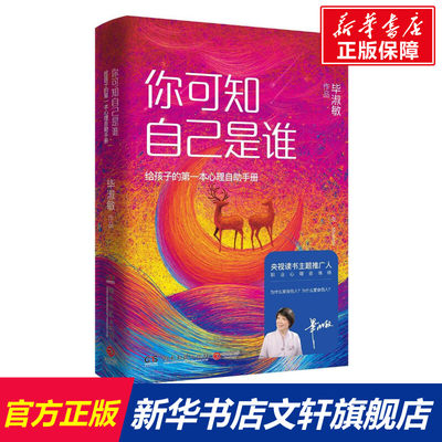 你可知自己是谁:给孩子的第一本心理自助手册 毕淑敏 著 湖南文艺出版社 正版书籍 新华书店旗舰店文轩官网