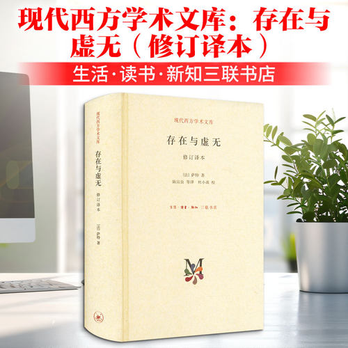 存在与虚无修订精装译本