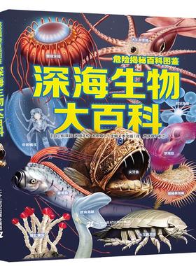 【新华文轩】深海生物大百科：全长可达40公尺的巨型管水母X拥有梦幻泳姿的深海海参，不可思议的怪奇生物大集合
