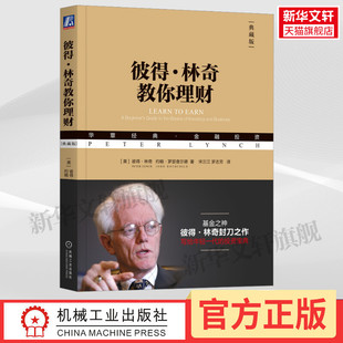 金融投资书籍 货币学投资学炒股入门 投资历史理财 彼得林奇教你理财 机械工业出版 华章经典 股市股票战胜华尔街书籍 社 典藏版