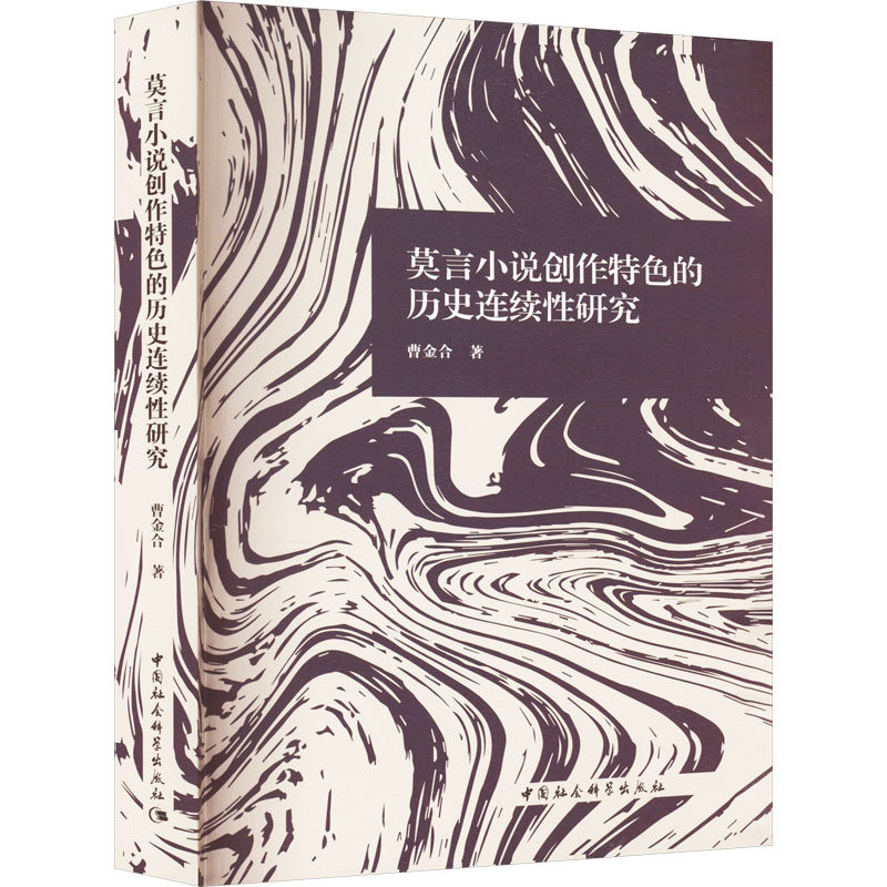 【新华文轩】莫言小说创作特色的历史连续性研究 曹金合 正版书籍小说畅销书 新华书店旗舰店文轩官网 中国社会科学出版社