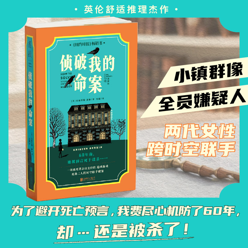 【新华文轩】侦破我的命案 (美)克丽丝滕·佩林 著 正版书籍小说畅销书 新华书店旗舰店文轩官网 北京联合出版公司 - 实物图