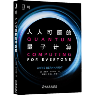 【正版包邮】人人可懂的量子计算 计算机科学理论与基础知识 量子物理与计算机科学 量子比特测量 量子计算基础知识自学入门书籍