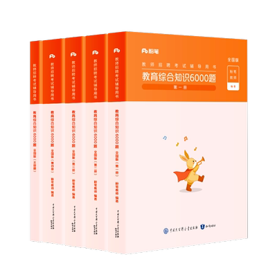 粉笔教师招聘教材6000题教育综合