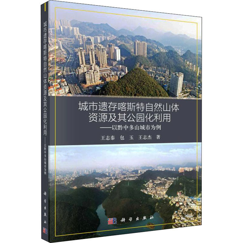 城市遗存喀斯特自然山体资源及其公园化利用——以黔中多山城市为例 王志泰 等 正版书籍 新华书店旗舰店文轩官网 科学出版社