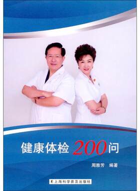 健康体检200问 周雅芳著 健康管理预防疾病临床医学基础知识 上海科学普及出版社 新华书店文轩官网