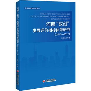 正版 新华书店旗舰店文轩官网 2015 等 中国经济出版 方润生 发展评价指标体系研究 2017 书籍 河南 社 双创