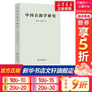瑞典 高本汉 正版 新华书店旗舰店文轩官网 中国音韵学研究 书籍 商务印书馆 新华文轩