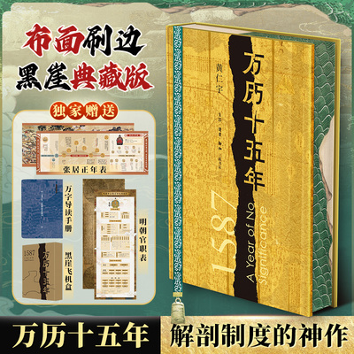 多重赠品】万历十五年刷边精装版正版原版 改变国人阅读方式 中国通史社科明史古代史历史读物 明朝的文明之光 正版书籍 新华文轩